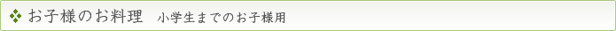 お子様のお料理 小学生までのお子様用