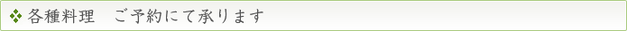 各種料理 ご予約にて承ります