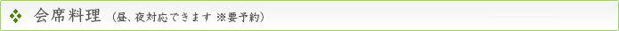 会席料理(昼、夜対応できます ※要予約)