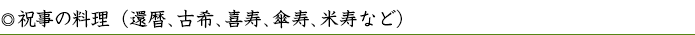 祝事の料理(還暦、古希、喜寿、傘寿、米寿など)色に合わせたチャンチャンコ無料貸出中!!