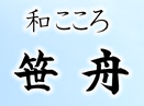 和こころ 笹舟